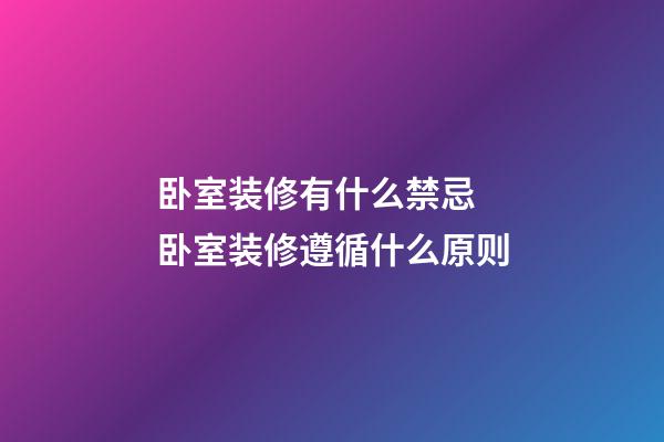卧室装修有什么禁忌 卧室装修遵循什么原则